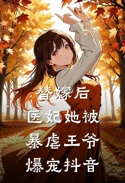 替嫁后，医妃她被暴虐王爷爆宠抖音