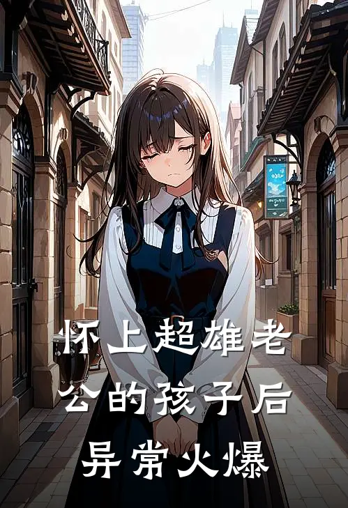 怀上超雄老公的孩子后异常火爆