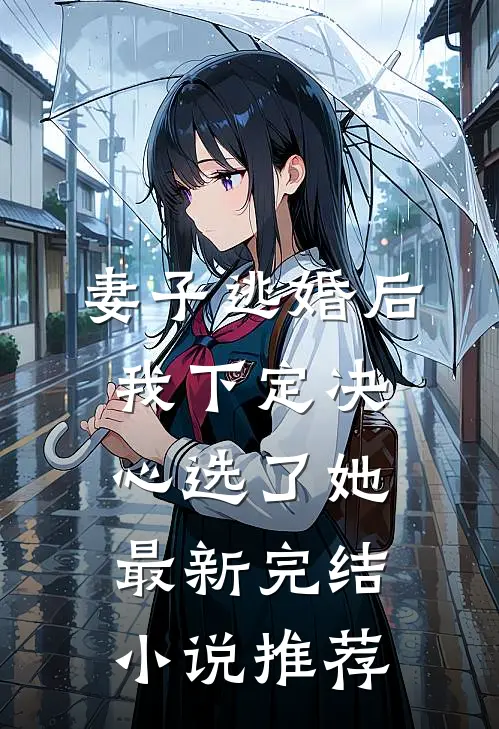 妻子逃婚后，我下定决心选了她最新完结小说推荐