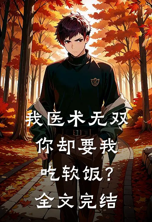 我医术无双，你却要我吃软饭？全文完结