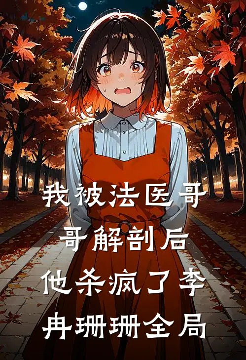 我被法医哥哥解剖后，他杀疯了李冉珊珊全局