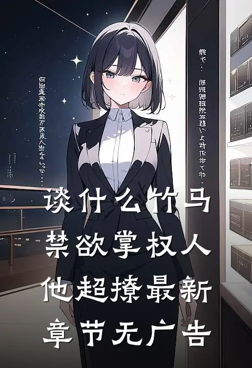 谈什么竹马，禁欲掌权人他超撩最新章节无广告