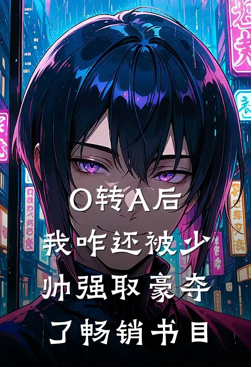 O转A后，我咋还被少帅强取豪夺了畅销书目