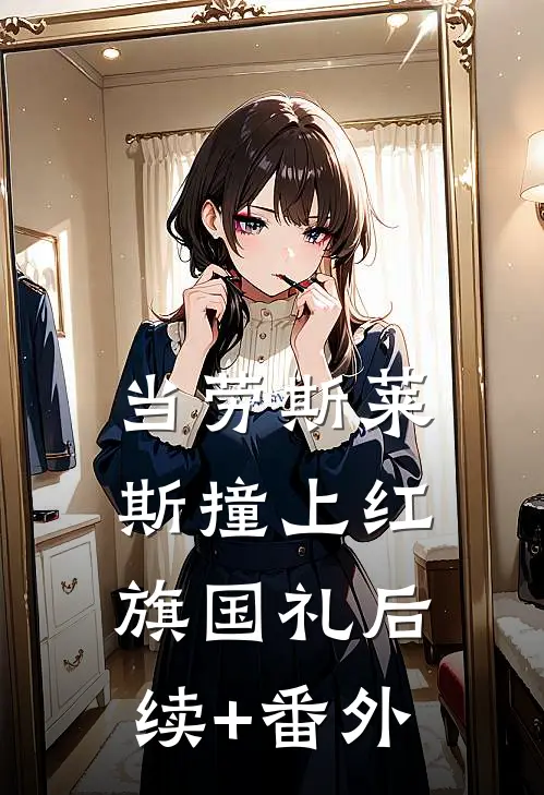 当劳斯莱斯撞上红旗国礼后续+番外