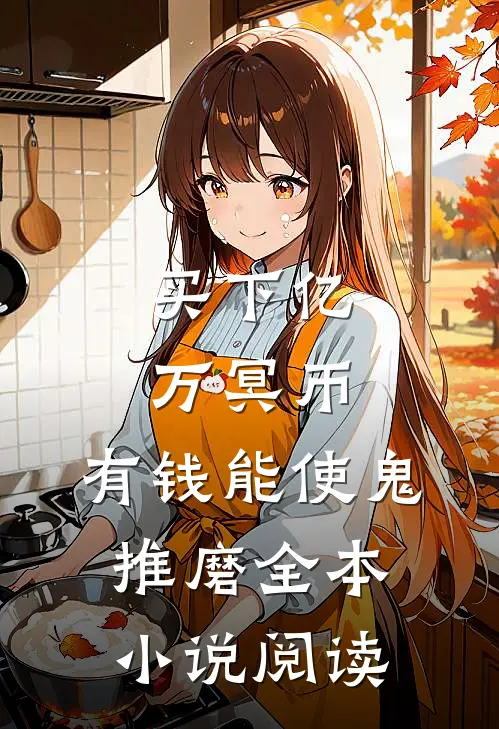 买下亿万冥币，有钱能使鬼推磨全本小说阅读