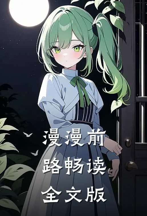 漫漫前路畅读全文版