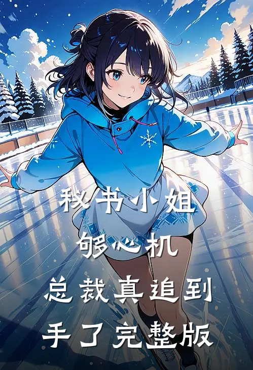 秘书小姐够心机，总裁真追到手了完整版