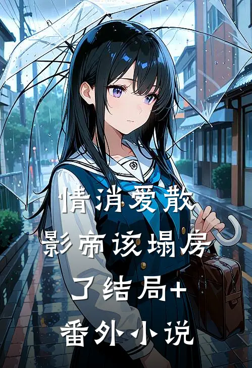 情消爱散，影帝该塌房了结局+番外小说