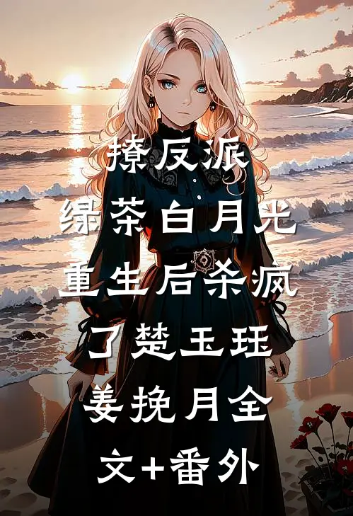 撩反派，绿茶白月光重生后杀疯了楚玉珏姜挽月全文+番外