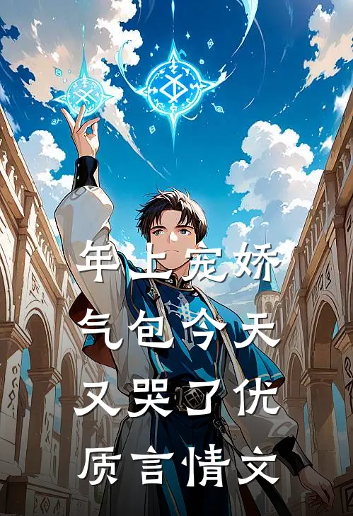 年上宠娇气包今天又哭了优质言情文