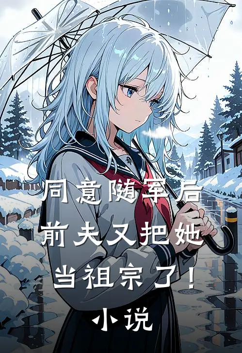 同意随军后,前夫又把她当祖宗了!