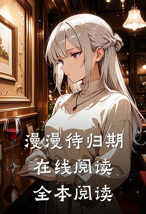 漫漫待归期在线阅读全本阅读
