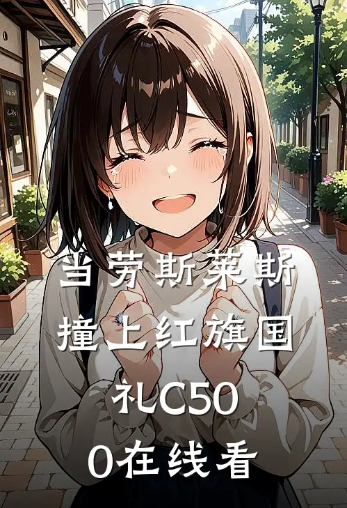当劳斯莱斯撞上红旗国礼C500在线看