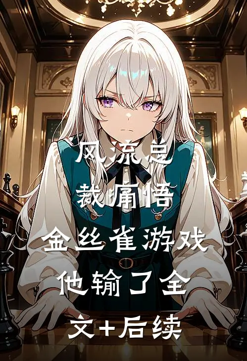 风流总裁痛悟：金丝雀游戏他输了全文+后续