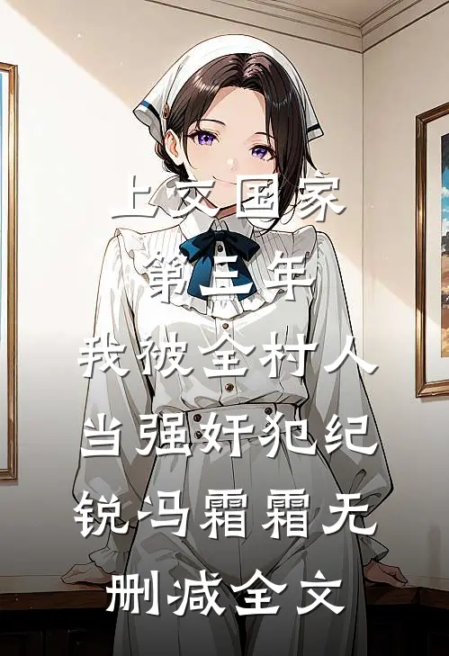 上交国家第三年，我被全村人当强奸犯纪锐冯霜霜无删减全文