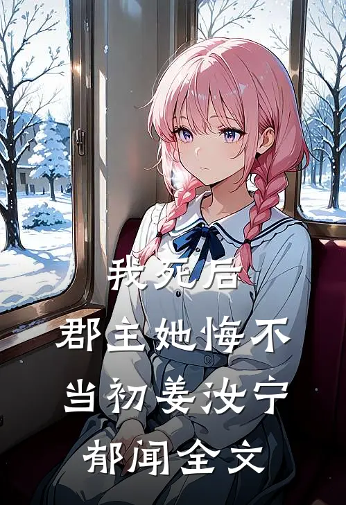 我死后，郡主她悔不当初姜汝宁郁闻全文