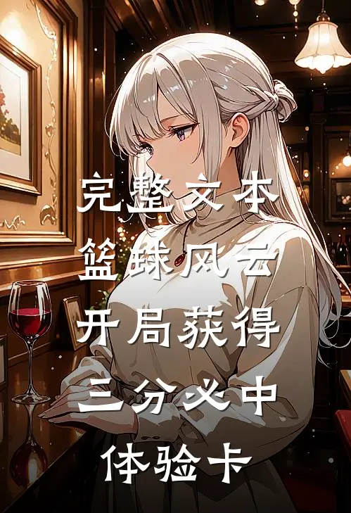 完整文本篮球风云：开局获得三分必中体验卡
