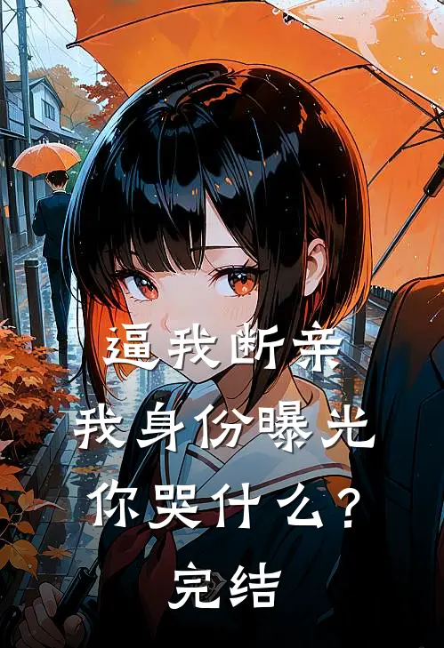 逼我断亲，我身份曝光你哭什么？完结