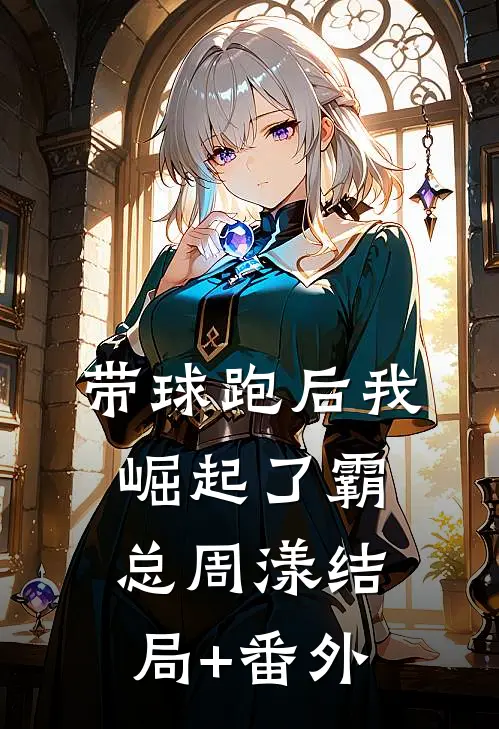 带球跑后我崛起了霸总周漾结局+番外