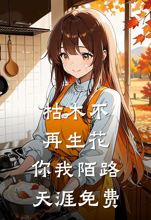 枯木不再生花，你我陌路天涯免费