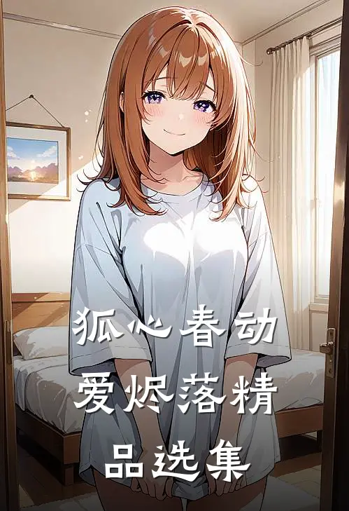 狐心春动爱烬落精品选集