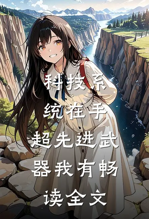 科技系统在手，超先进武器我有畅读全文