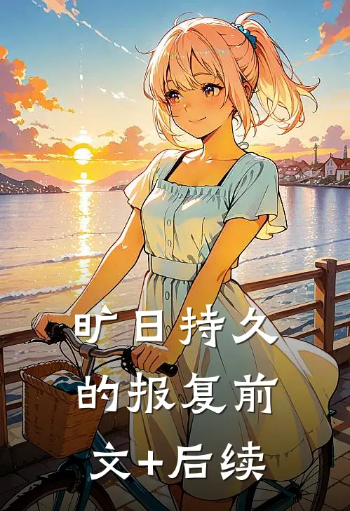 旷日持久的报复前文+后续
