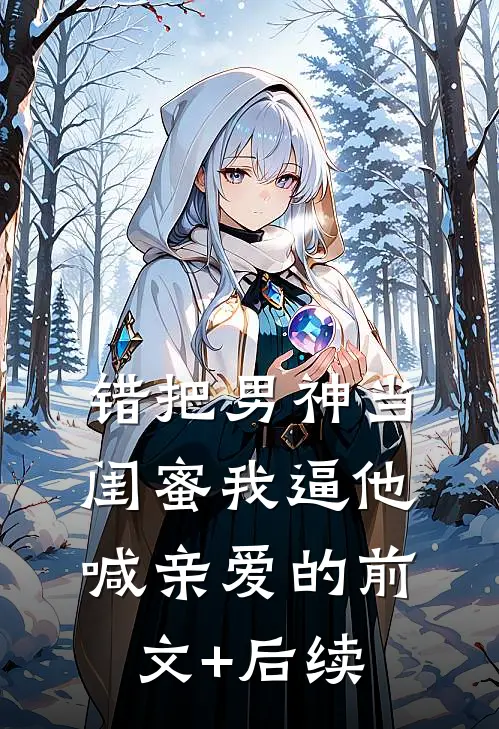 错把男神当闺蜜我逼他喊亲爱的前文+后续