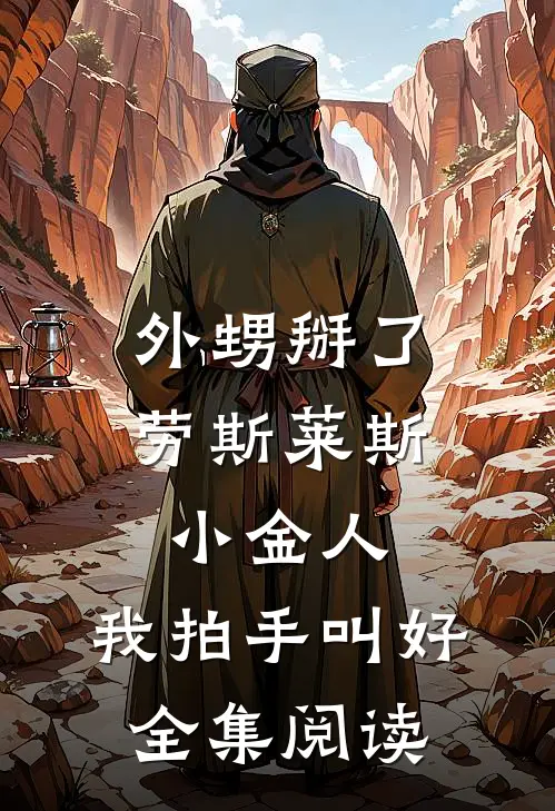 外甥掰了劳斯莱斯小金人，我拍手叫好全集阅读