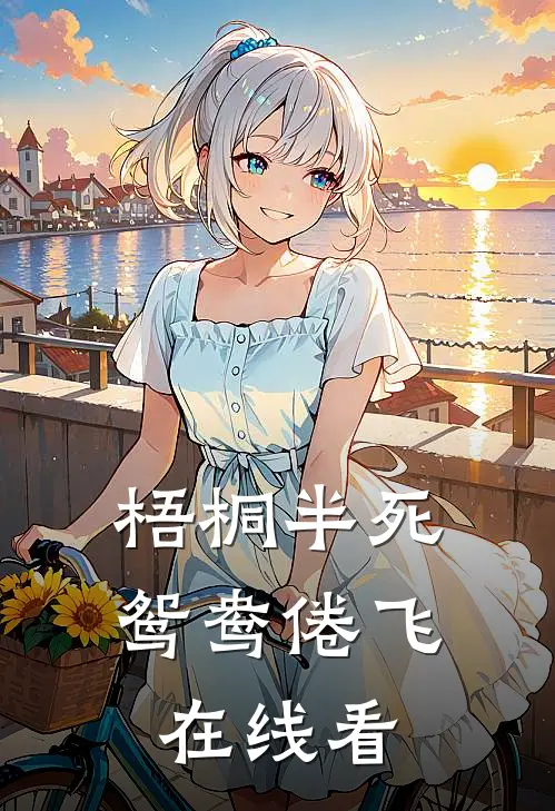 梧桐半死，鸳鸯倦飞在线看