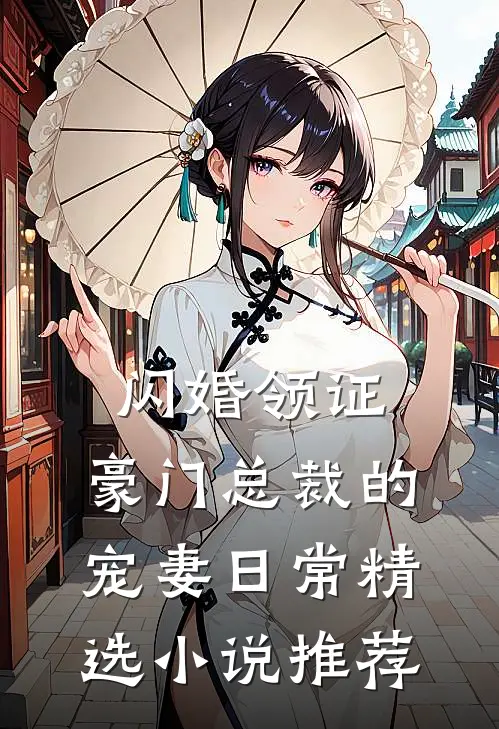 闪婚领证，豪门总裁的宠妻日常精选小说推荐