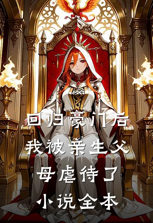 回归豪门后，我被亲生父母虐待了小说全本