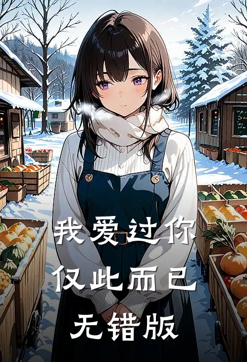 我爱过你，仅此而已无错版