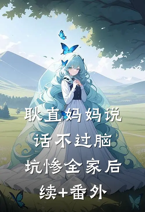 耿直妈妈说话不过脑，坑惨全家后续+番外