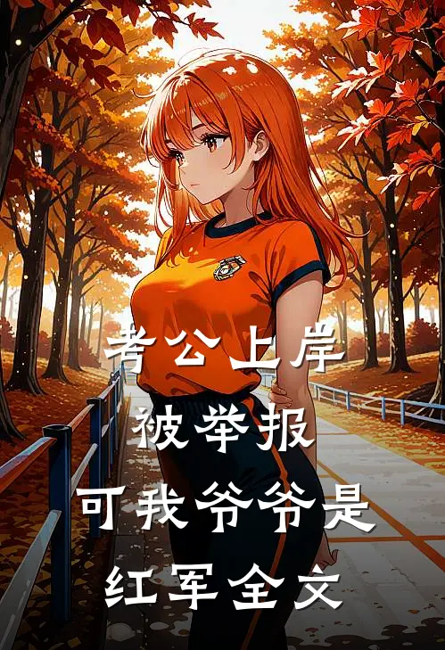 考公上岸被举报，可我爷爷是红军全文