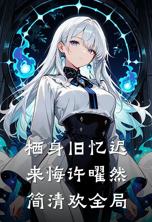 栖身旧忆迟来悔许曜然简清欢全局