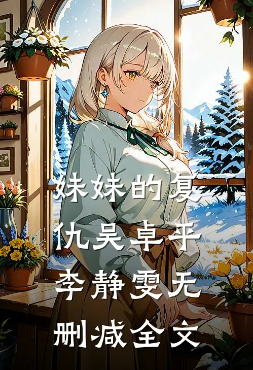 妹妹的复仇吴卓平李静雯无删减全文