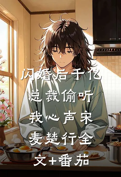 闪婚后千亿总裁偷听我心声宋麦楚行全文+番茄