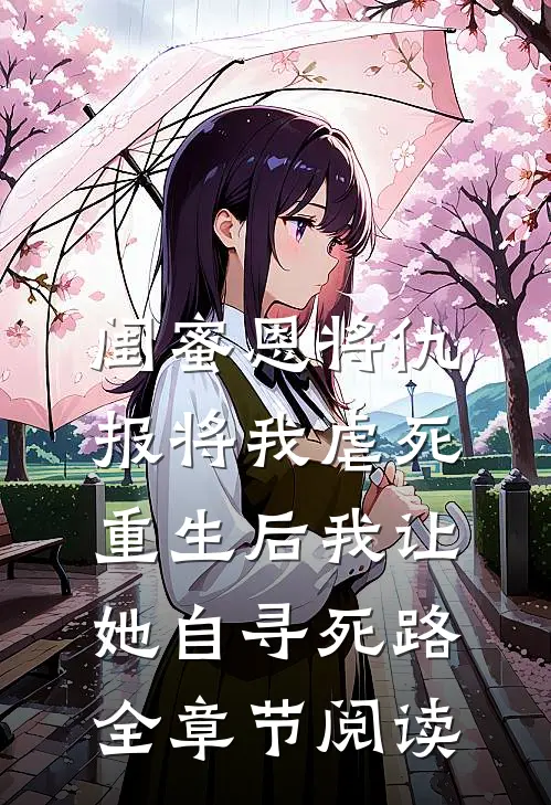 闺蜜恩将仇报将我虐死，重生后我让她自寻死路全章节阅读