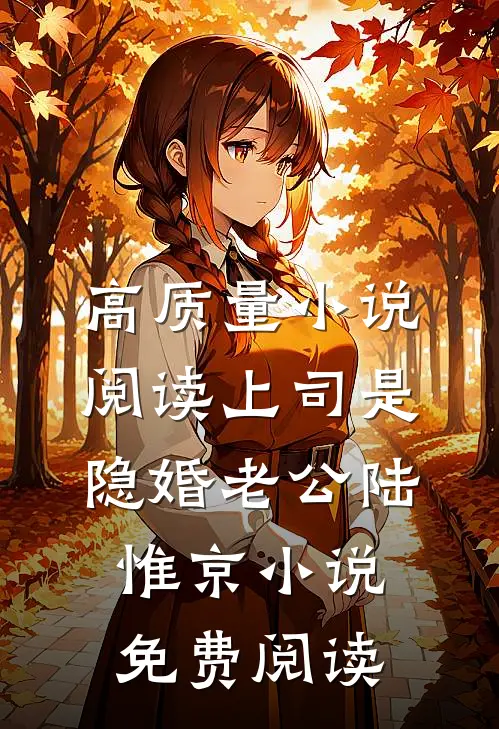 高质量小说阅读上司是隐婚老公 陆惟京小说免费阅读