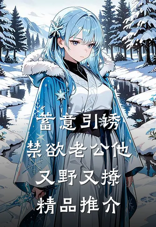 蓄意引诱，禁欲老公他又野又撩精品推介