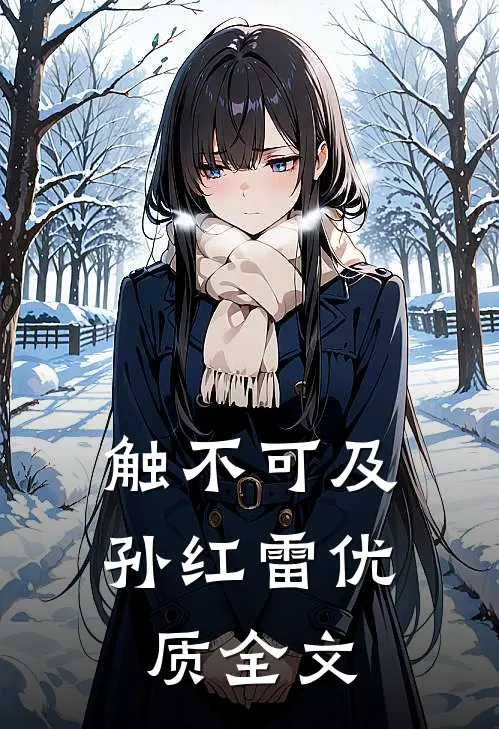 触不可及孙红雷优质全文