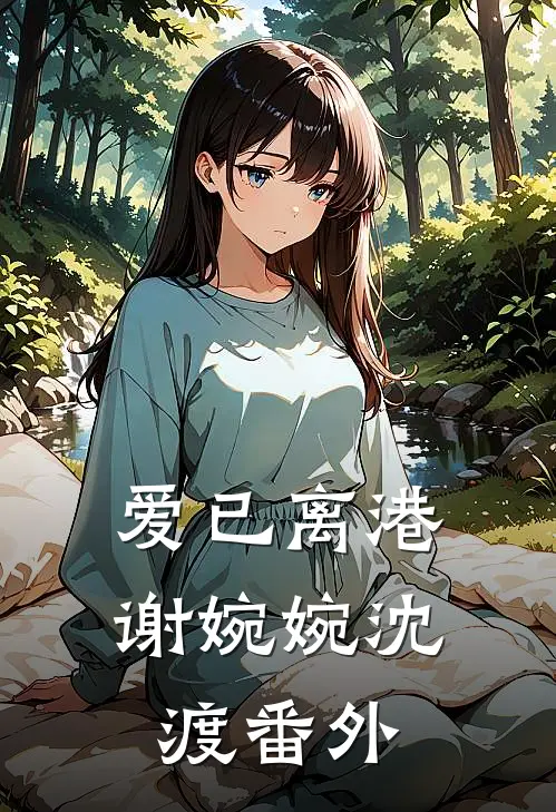 爱已离港谢婉婉沈渡番外