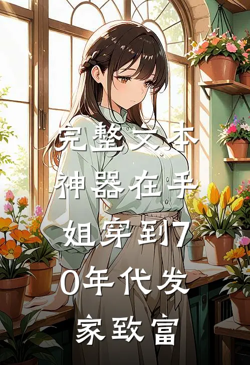 完整文本神器在手，姐穿到70年代发家致富