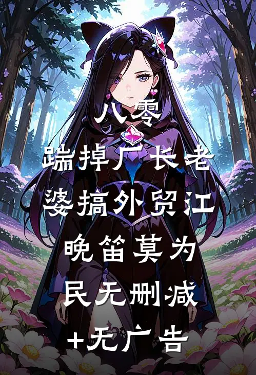 八零：踹掉厂长老婆搞外贸江晚笛莫为民无删减+无广告