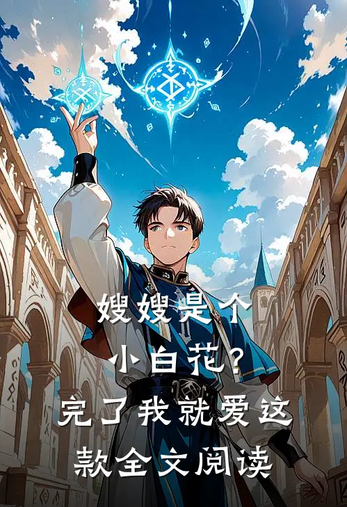 嫂嫂是个小白花？完了，我就爱这款全文阅读