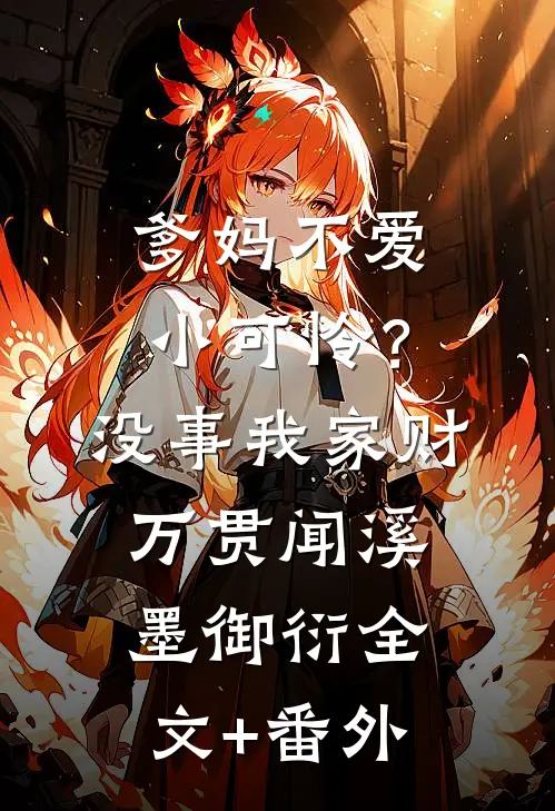 爹妈不爱小可怜？没事，我家财万贯闻溪墨御衍全文+番外