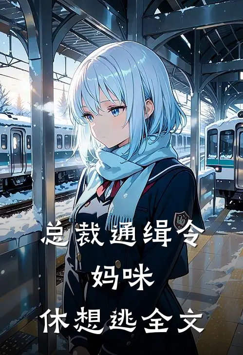 总裁通缉令，妈咪，休想逃全文