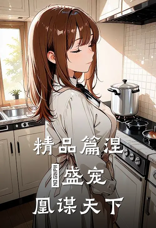 精品篇涅槃盛宠：凰谋天下