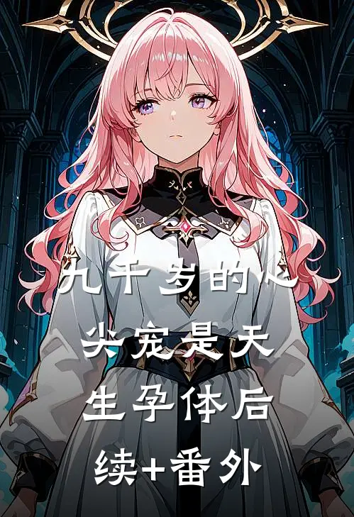 九千岁的心尖宠是天生孕体后续+番外